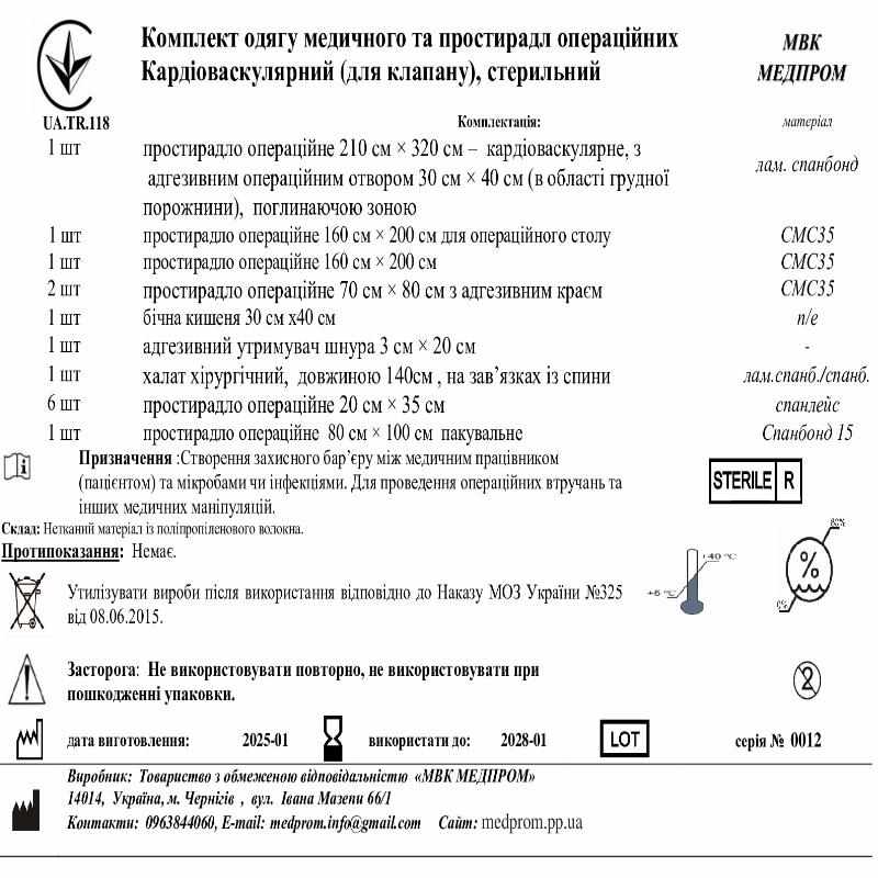 Комплект одягу медичного та простирадл операційних Кардіоваскулярний (для клапану), стерильний МВК МЕДПРОМ